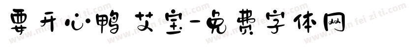 要开心鸭 艾宝字体转换
